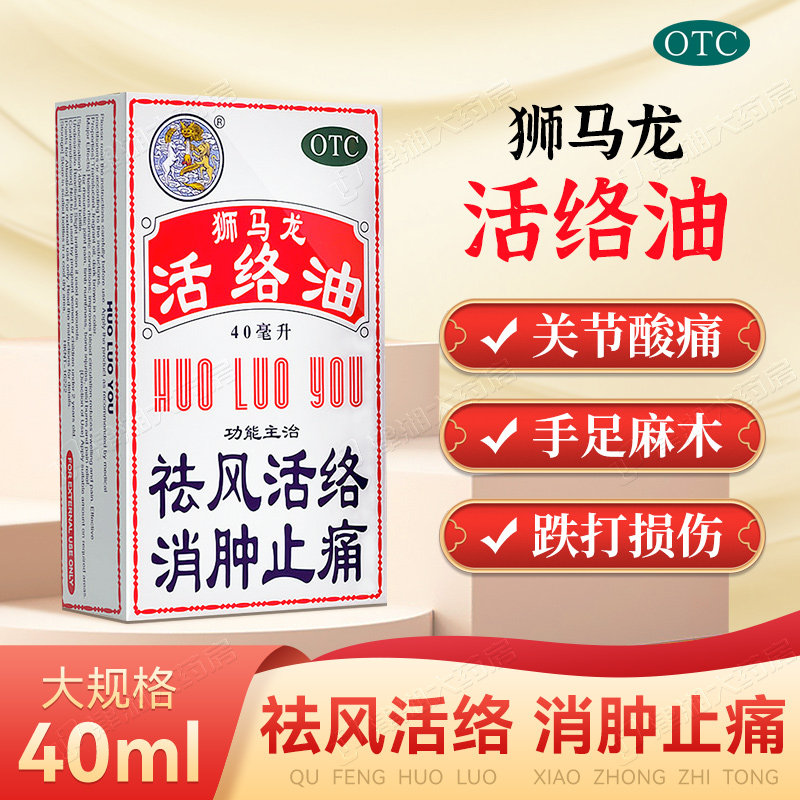 狮马龙活络油40ml舒筋香港风湿活洛油师马龙祛风活络消肿止痛正品