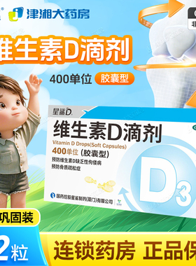 星鲨维生素D滴剂d3儿童成人补充佝偻病36粒24粒30巨可生赖氨葡锌