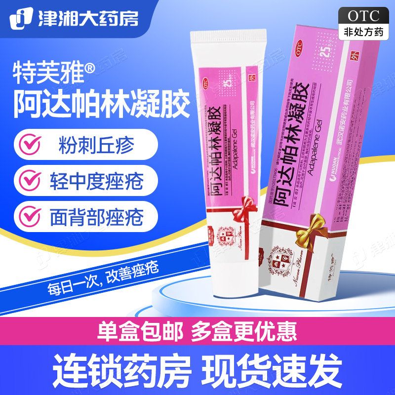 【特芙雅】阿达帕林凝胶0.1%*25g*1支/盒痤疮祛痘去黑头痘痘收缩毛孔