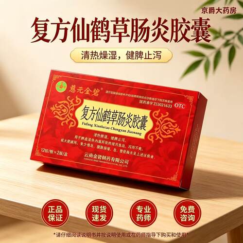 慈元金碧复方仙鹤草肠炎胶囊24粒清热燥湿健脾止泻急慢性肠炎腹痛