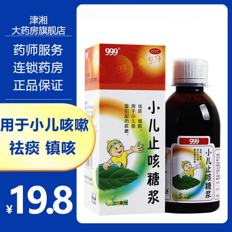 999三九小儿止咳糖浆120ml止咳药咳嗽化痰儿童感冒流鼻涕镇咳宝 c