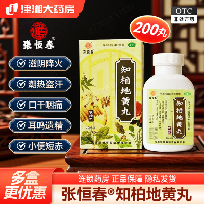 【张恒春】知柏地黄丸(浓缩丸)0.17g*200丸/盒阴虚火旺滋阴降火盗汗遗精补肾