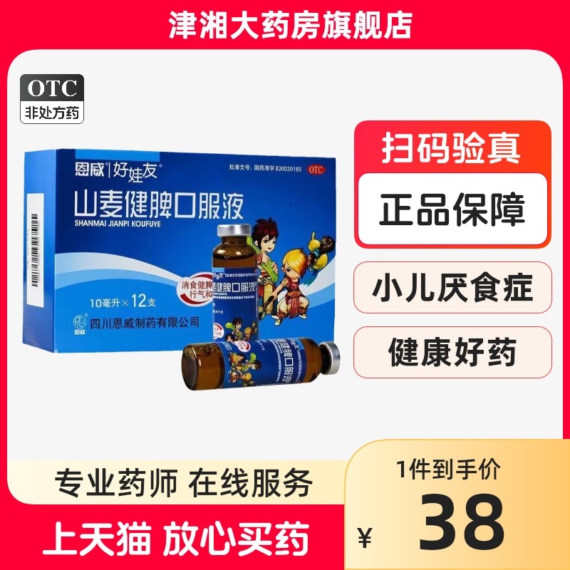 山麦健脾口服液健脾养胃小儿胃虚弱儿童开胃化积调理消食健胃小孩