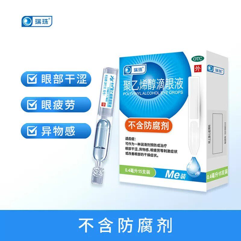 瑞珠聚乙烯醇滴眼液15支眼干涩眼疲劳异物感眼部干燥不含防腐剂