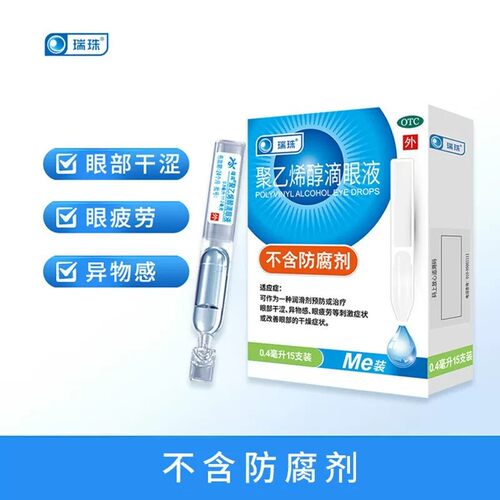 [瑞珠]聚乙烯醇滴眼液1.4%*0.4ml*15支/盒眼疲劳干眼症刺激干燥润滑