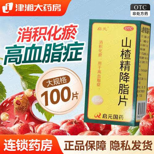 【启元】山楂精降脂片60mg*100片*1瓶/盒降血脂血糖高血压降血压助眠