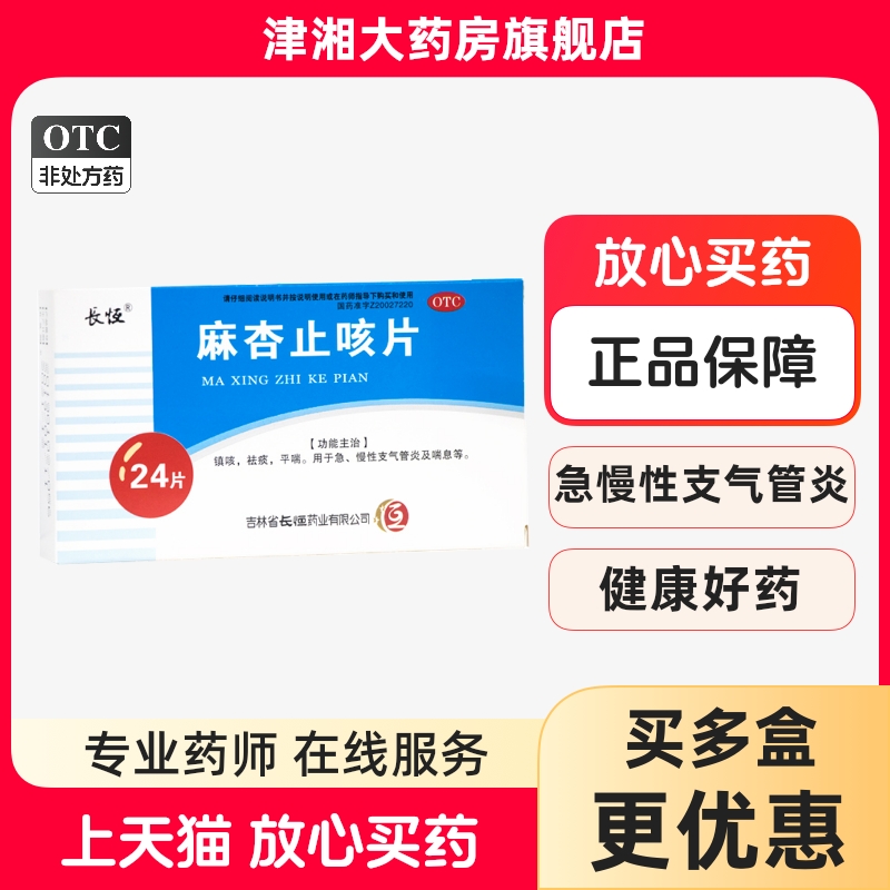 【长恒】麻杏止咳片0.26g*24片/盒