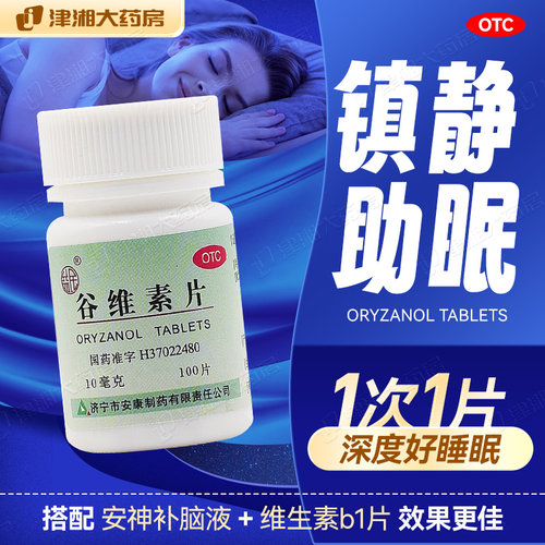 【益民】谷维素片10mg*100片*1瓶/盒神经官助眠能症镇静助眠