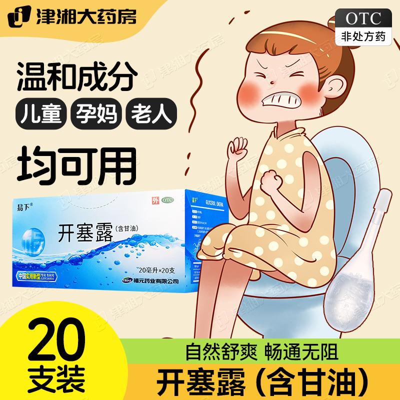 20支福元易下开塞露成人儿童便秘缓泻药软化大便易排出20ml正品