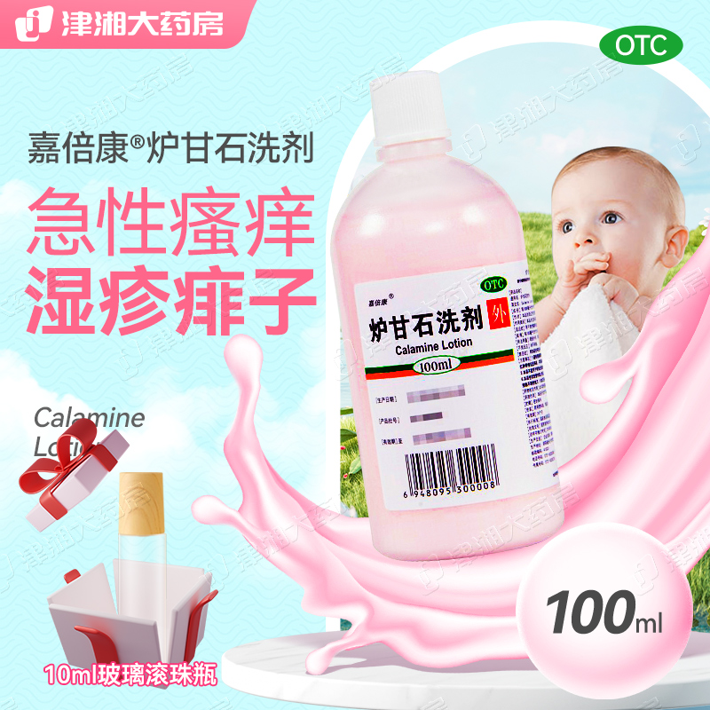 【嘉倍康】炉甘石洗剂100ml*1瓶/盒湿疹痱子皮肤瘙痒止痒蚊虫叮咬