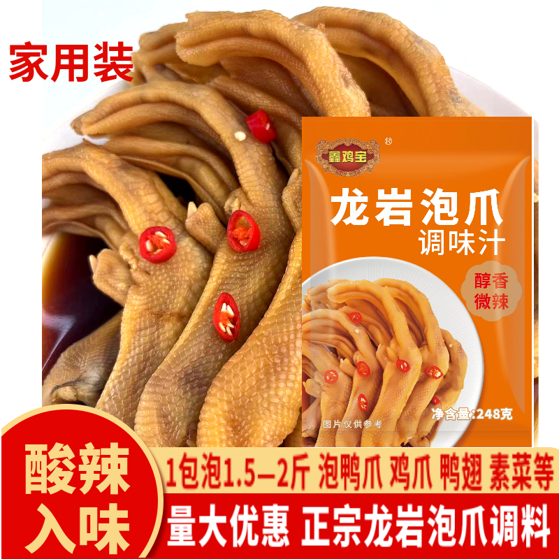 奶茶店正宗龙岩泡鸭爪鸭掌调料包248G酸辣泡椒鸡爪鸭翅调味汤汁配
