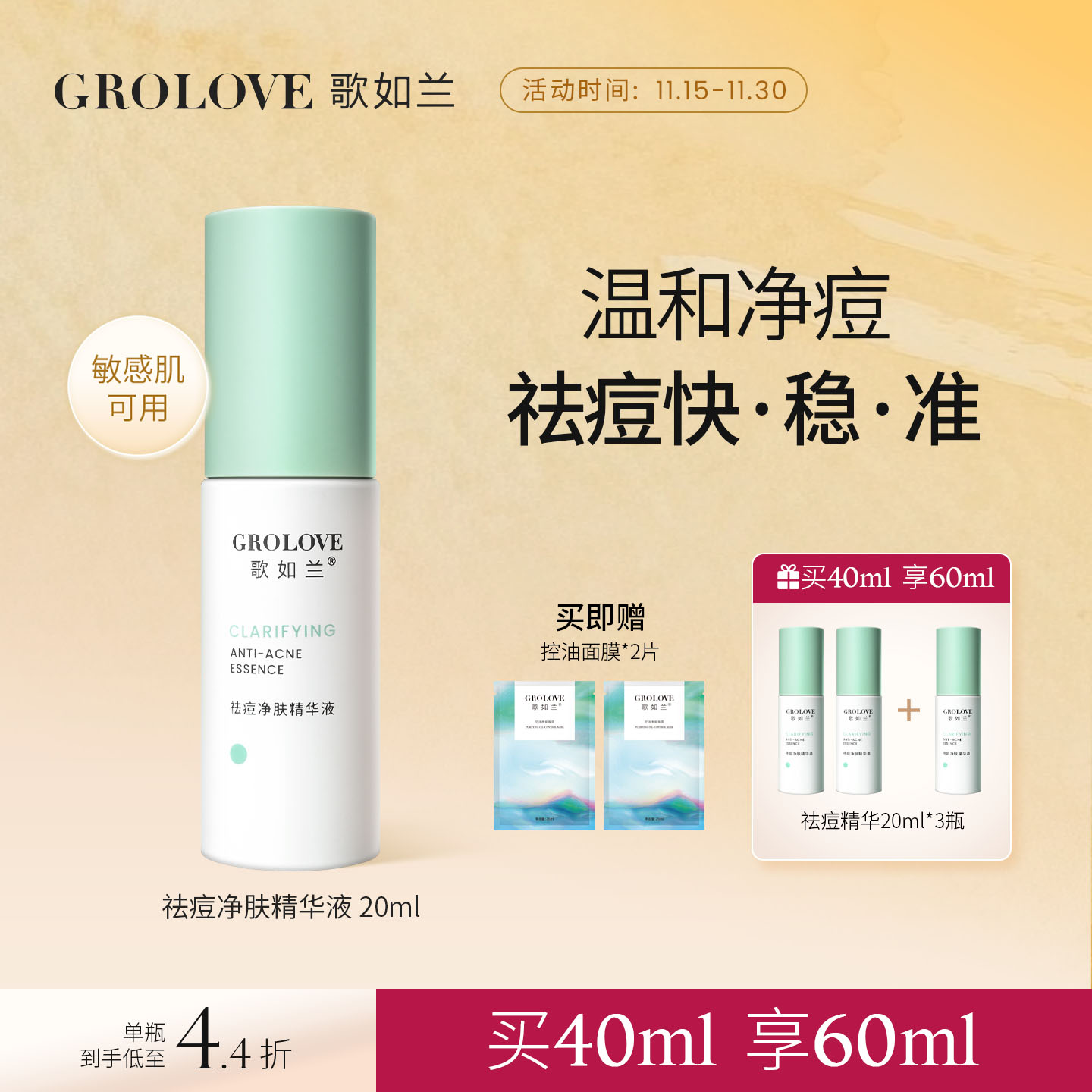 歌如兰祛痘净肤精华液全新升级