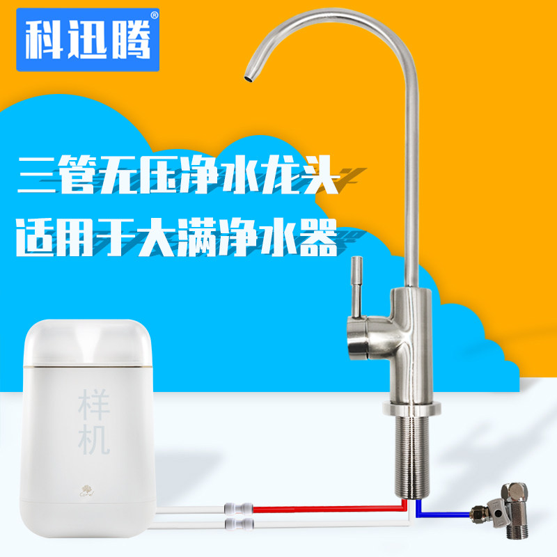 三管无压龙头净水器台下安装水机改装配件大满保健尚赫净水器通用