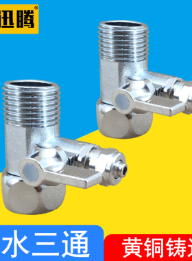 4分转2分3分球阀接头RO纯水机家用直饮水机净水器三通改台下配件