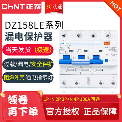 。正泰漏电保护器DZ158LE-1P+N/2P 3P+N 4P 100A大功率断路器NXBL