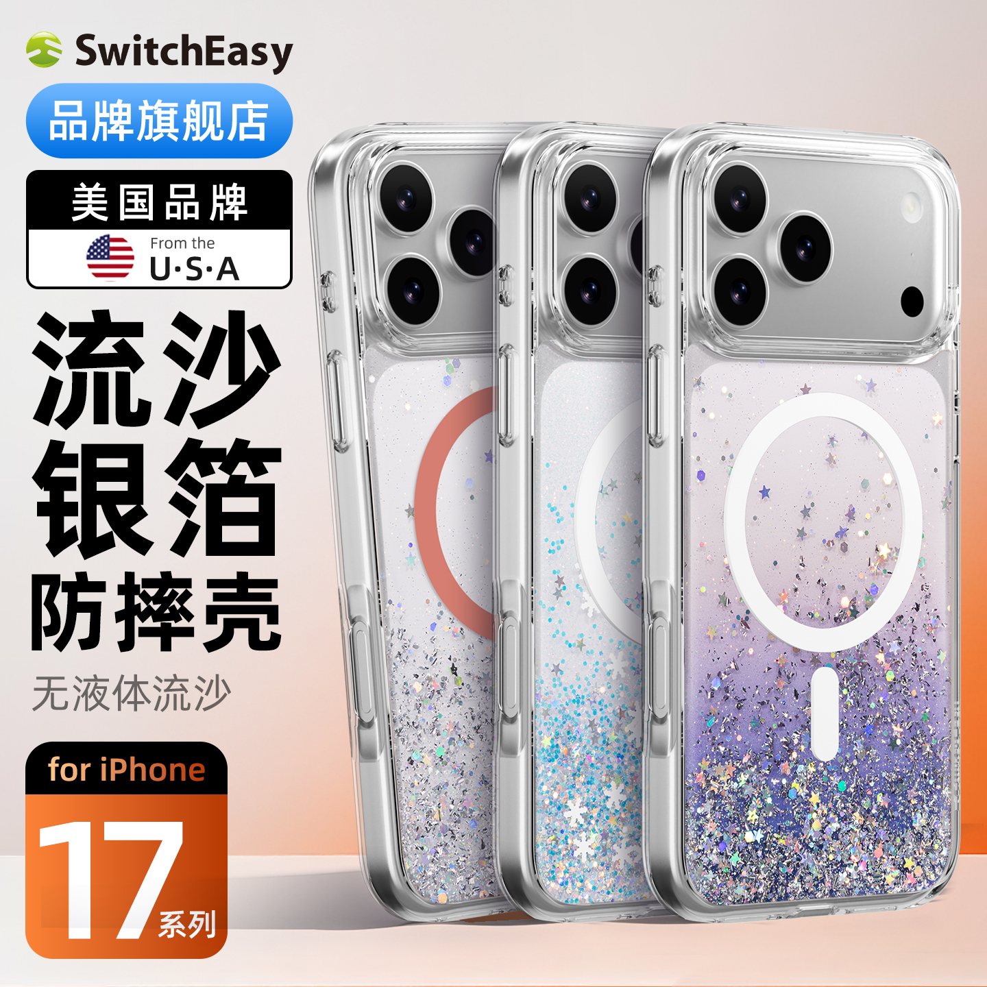 适用苹果17promax流沙手机壳