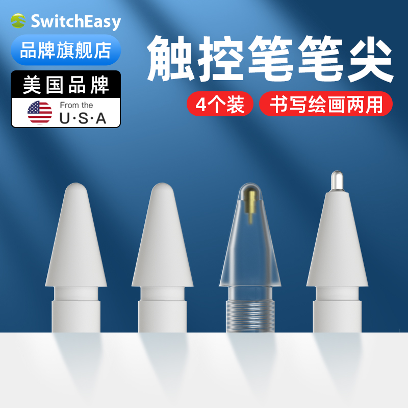 switcheasy苹果iPencil笔尖