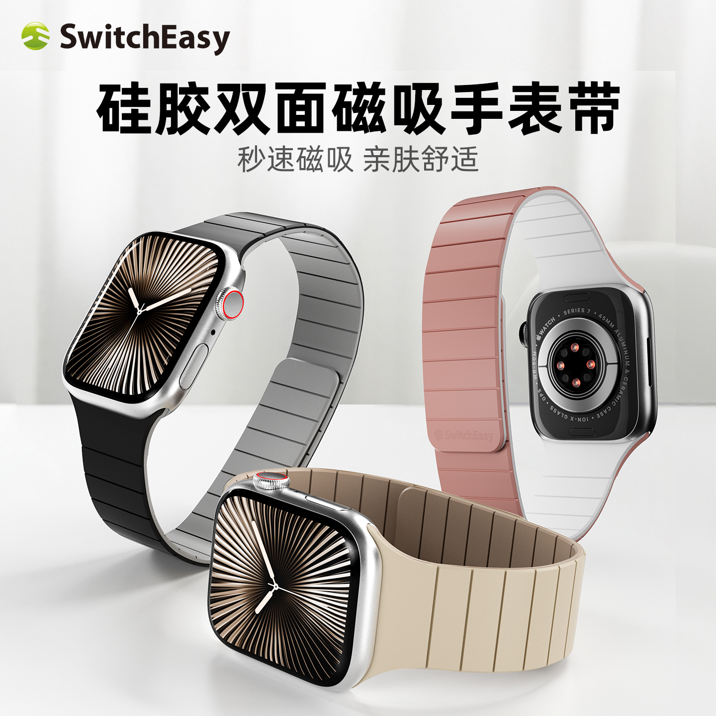 switcheasy适用watch硅胶手表带