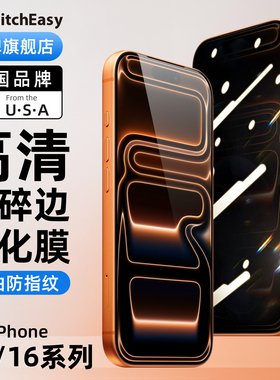 switcheasy适用于2023新款苹果iPhone16高清9H手机保护膜15pro防偷窥膜钢化膜抗蓝光膜14promax贴膜小红书潮