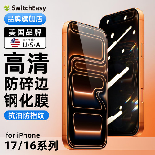 switcheasy苹果16高清保护膜