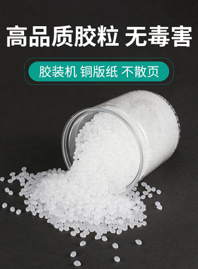 宝预880C铜版纸强力胶热熔胶颗粒全自动无线胶装机耗材标书装订用热熔胶透明胶粒乳白书本装订胶胶装机热熔胶