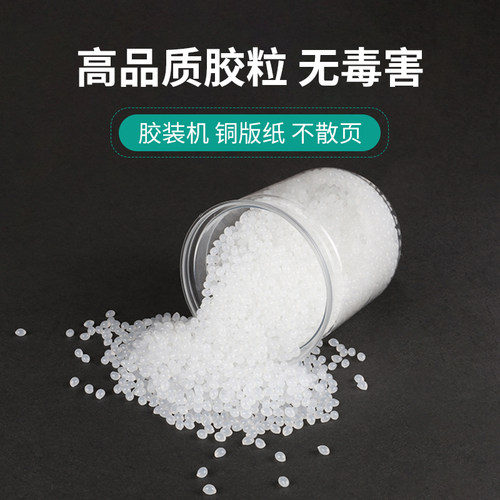 铜版纸书本专用热熔胶颗粒粘性强