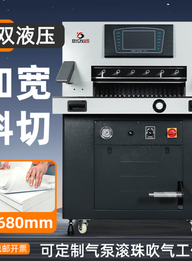 BY680L双液压切纸机变频静音自动裁纸机多功能智能印后设备书本修边相册不干胶PVC标书文件裁切图文装订配套