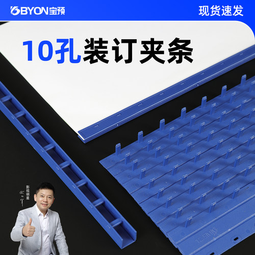 宝预10孔装订夹条蓝色文件装订夹