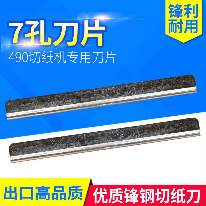 弘文490型7孔刀片切纸高速钢刀