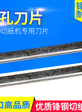 490型7孔高速钢刀片切纸机刀片裁纸机刀片适合E490R、4908T电动液压切纸系列切纸机刀锋利耐磨
