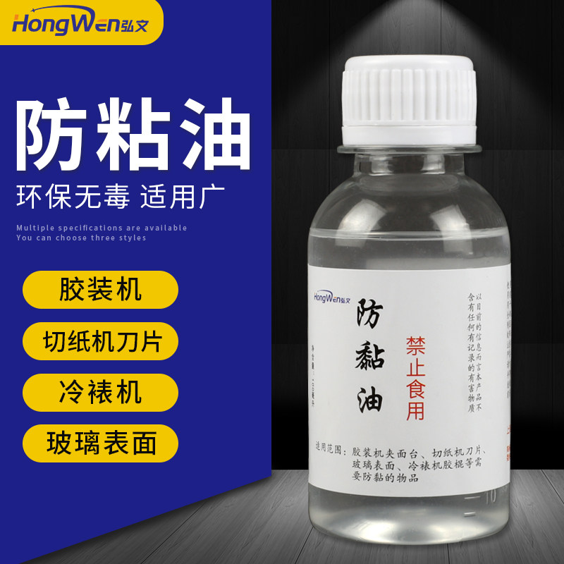 弘文胶装机防粘剂防粘油不干胶图片