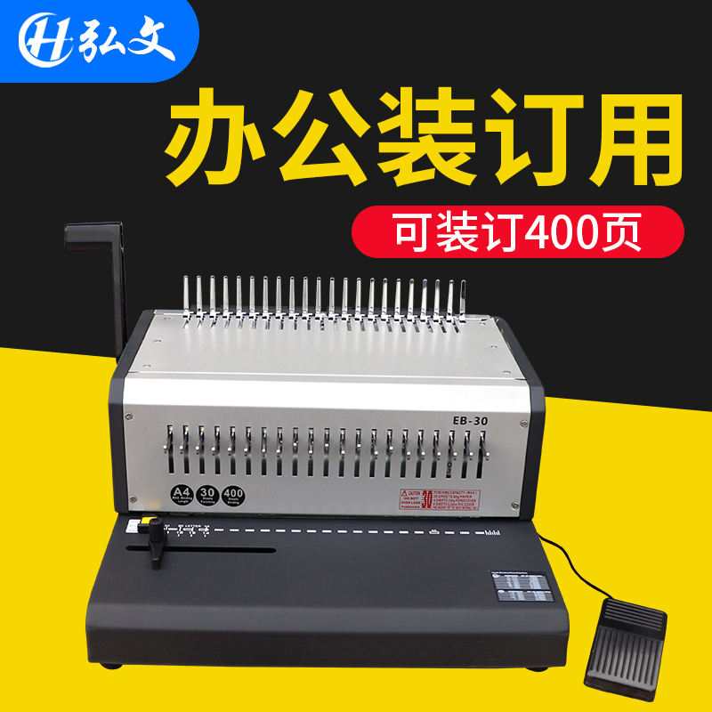 弘文EB-30电动装订机胶圈夹条两用订书机自动10孔夹条装订机21孔铁圈打孔装钉机打孔机方孔文件重型打孔器