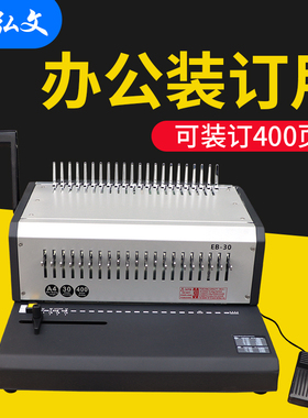 弘文EB-30电动装订机胶圈夹条两用订书机自动10孔夹条装订机21孔铁圈打孔装钉机打孔机方孔文件重型打孔器