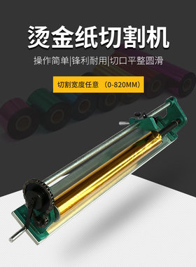 弘文电化铝切段机H820手动烫金纸切割机分段机烫金纸切纸机切断机烫金纸卷分切机烫金机加工裁切机切烫金纸机