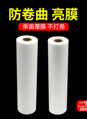 防卷曲亮膜BOPP预涂膜单面覆膜PET不干胶防卷膜热裱预涂膜高透明200M*31.5CM亮光膜覆膜28丝过膜热裱膜1寸芯