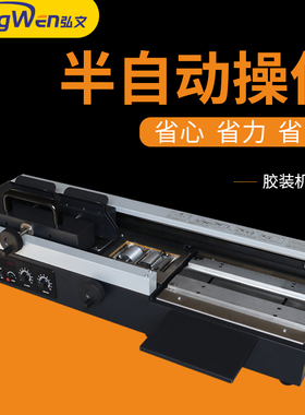 弘文460B半自动无线胶装机全自动热熔胶装订机合同胶订机标书文件电动热熔胶机论文桌面小型全自动热熔胶装机