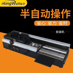 机 订机合同胶订机标书文件电动热熔胶机论文桌面小型全自动热熔胶装 弘文460B半自动无线胶装 机全自动热熔胶装