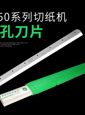 弘文7孔刀片450V+电动切纸机耗材刀片高速钢锋利G450VS+裁切刀适合前锋 五豪 振通彩霸 惠宝 宝预 宏基 金典
