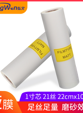 覆膜机预涂膜亚膜透明封面热覆膜1寸芯BOPP单面双塑封卷膜图文相片照片广告塑封热裱膜哑膜21mic长100M宽22CM