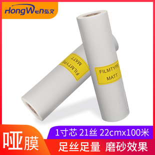 覆膜机预涂膜亚膜透明封面热覆膜1寸芯BOPP单面双塑封卷膜图文相片照片广告塑封热裱膜哑膜21mic长100M宽22CM