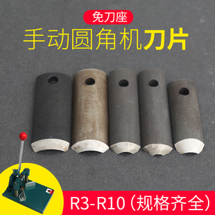 R10 R13角 弘文免底座圆角机刀片手动圆角机弧度刀具切吊牌平片纸张倒角刀道刀口锋利耐切圆润R3