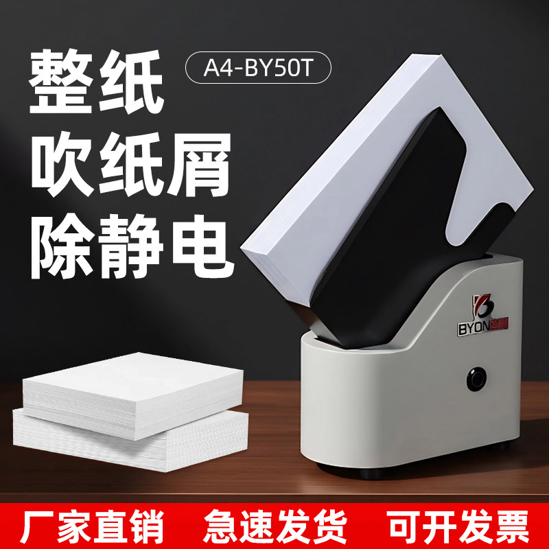 宝预BY50T电动整纸机小型台式抖纸机办公文件纸张抖动整理机A4全自动震纸机自动理纸机财务凭证吹风整纸500页