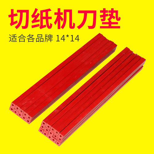 弘文电动切纸机红色刀垫刀条耐磨
