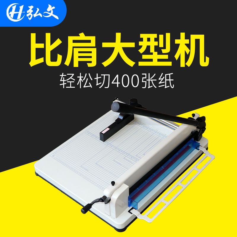 弘文858A3+重型手动切纸机小型厚层裁纸刀办公大型标书相册裁纸机切书机图文多功能切纸刀文件材料切割机裁刀