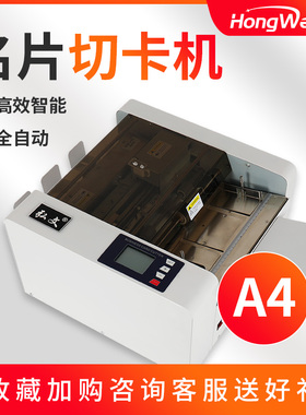弘文QK-A4全自动名片切卡机液晶触屏卡片吊牌切割机标签切纸机电动一次成型名片自动进纸切割器图文配套设备