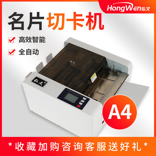 弘文qk-a4全自动名片标签切卡机