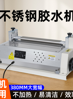 弘文台式不锈钢胶水机小型台式白乳胶上胶机水性胶过胶机包装盒纸盒刷胶机相册涂胶机淀粉胶粘合机JSJ-T380