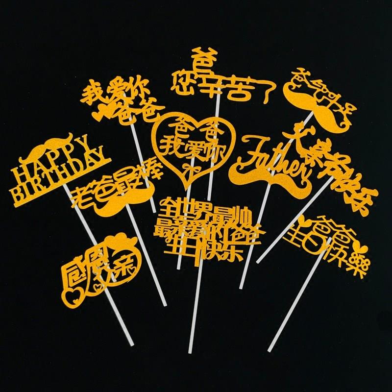 生日蛋糕装饰父亲爸爸主题插牌插旗男人老爸男神生日快乐摆件插件
