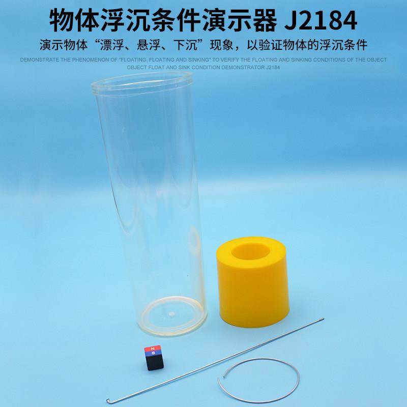 物体浮沉条件演示器 j2184物理实验器材 物理仪器 中学教学仪器