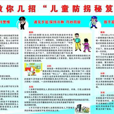防诱拐/防诱骗/幼儿园标语/幼儿园保健室制度/幼儿园展板制度